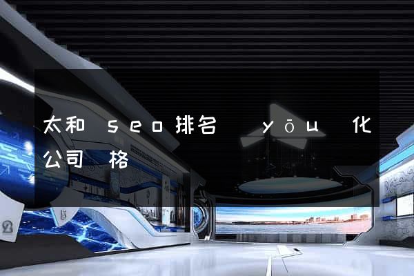 太和縣seo排名優(yōu)化公司價格