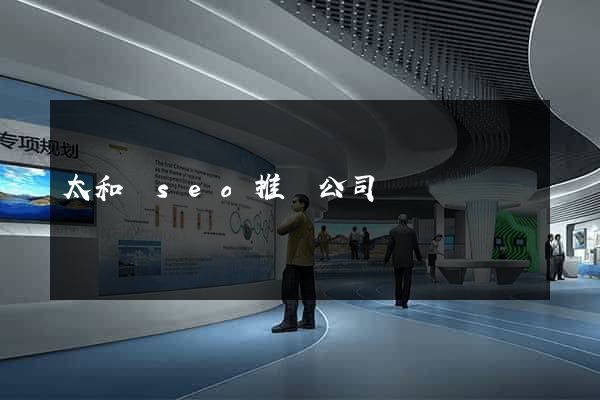 太和縣seo推廣公司