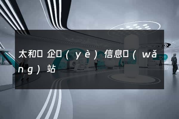 太和縣企業(yè)信息網(wǎng)站