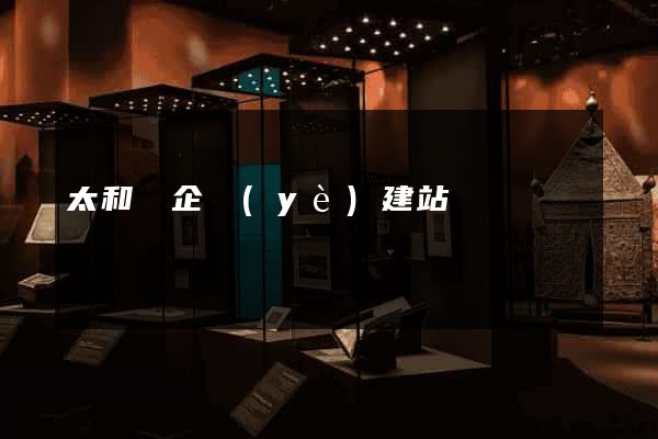 太和縣企業(yè)建站
