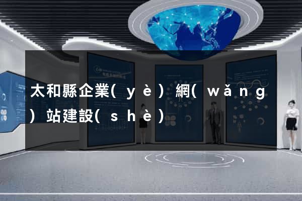 太和縣企業(yè)網(wǎng)站建設(shè)