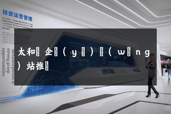 太和縣企業(yè)網(wǎng)站推廣