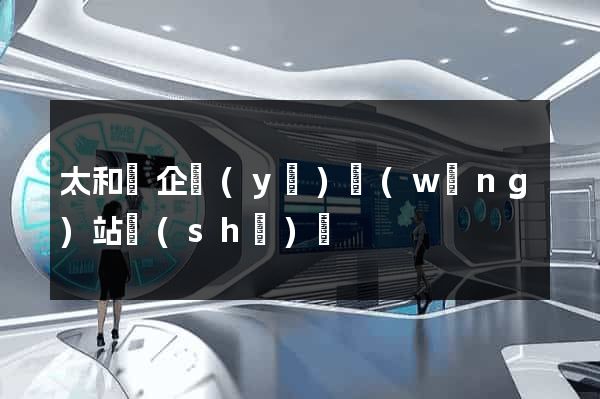 太和縣企業(yè)網(wǎng)站設(shè)計