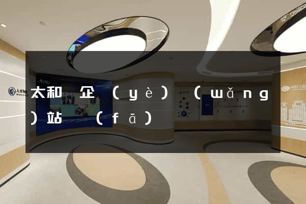 太和縣企業(yè)網(wǎng)站開發(fā)