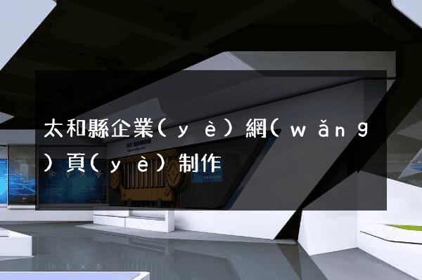 太和縣企業(yè)網(wǎng)頁(yè)制作