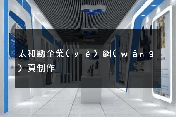 太和縣企業(yè)網(wǎng)頁制作