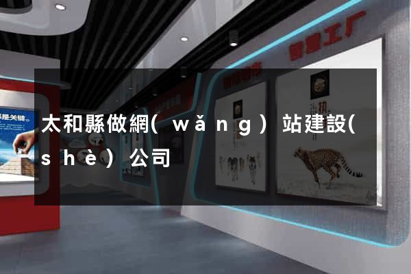 太和縣做網(wǎng)站建設(shè)公司