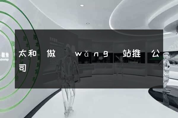 太和縣做網(wǎng)站推廣公司
