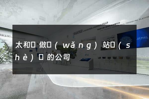 太和縣做網(wǎng)站設(shè)計的公司