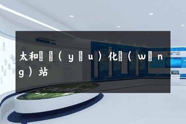 太和縣優(yōu)化網(wǎng)站