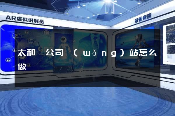 太和縣公司網(wǎng)站怎么做