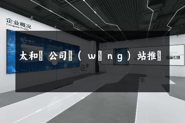 太和縣公司網(wǎng)站推廣