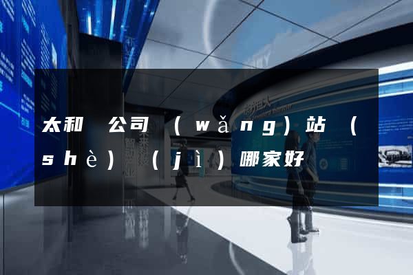 太和縣公司網(wǎng)站設(shè)計(jì)哪家好