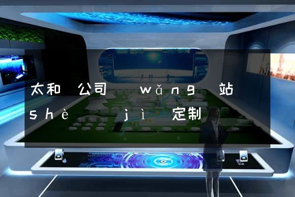 太和縣公司網(wǎng)站設(shè)計(jì)定制