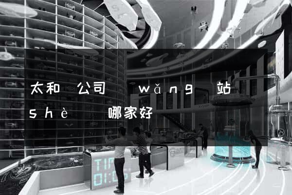 太和縣公司網(wǎng)站設(shè)計哪家好