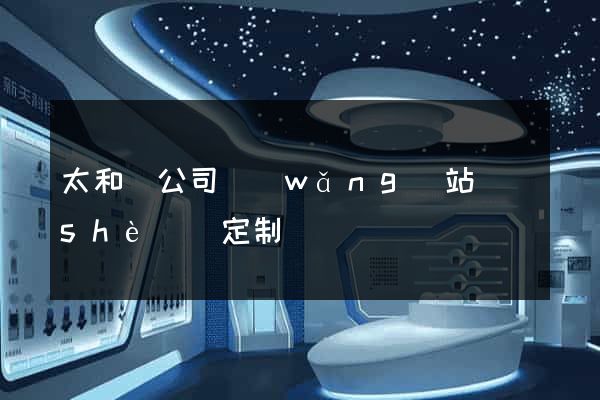 太和縣公司網(wǎng)站設(shè)計定制