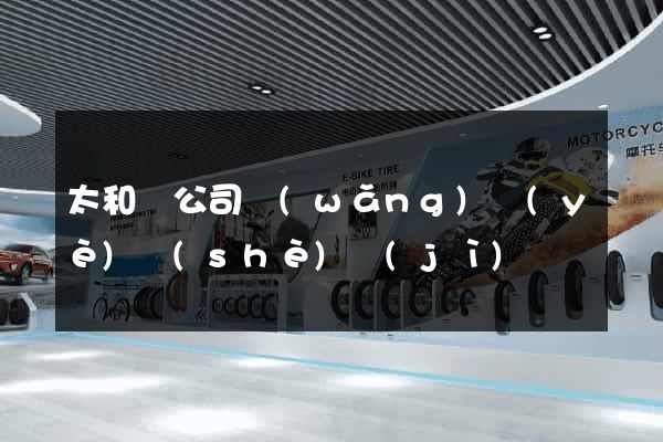 太和縣公司網(wǎng)頁(yè)設(shè)計(jì)