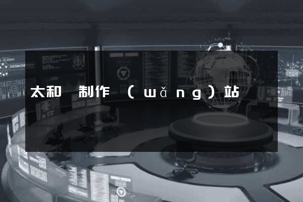 太和縣制作網(wǎng)站