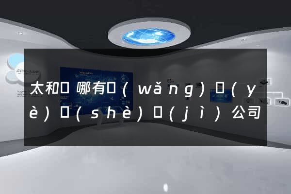 太和縣哪有網(wǎng)頁(yè)設(shè)計(jì)公司