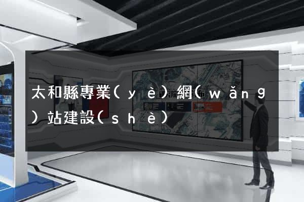 太和縣專業(yè)網(wǎng)站建設(shè)