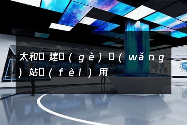 太和縣建個(gè)網(wǎng)站費(fèi)用