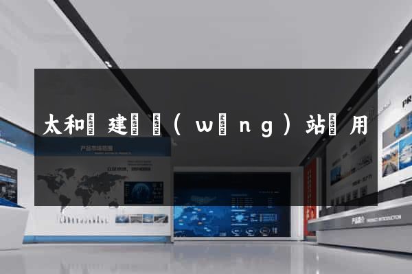 太和縣建個網(wǎng)站費用
