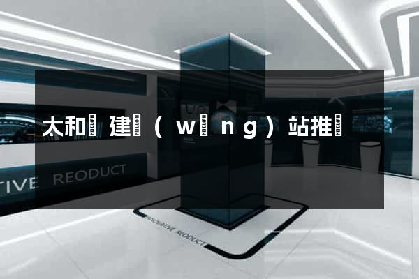 太和縣建網(wǎng)站推廣