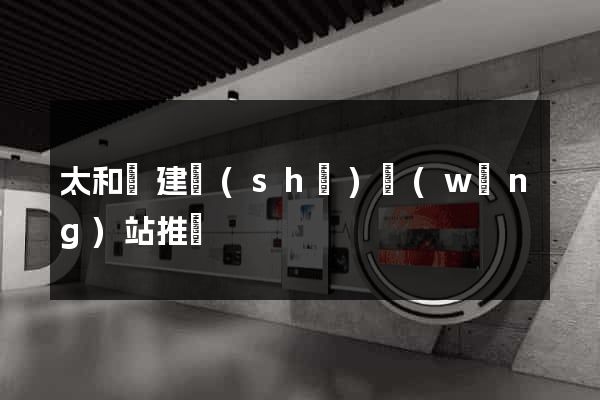 太和縣建設(shè)網(wǎng)站推廣