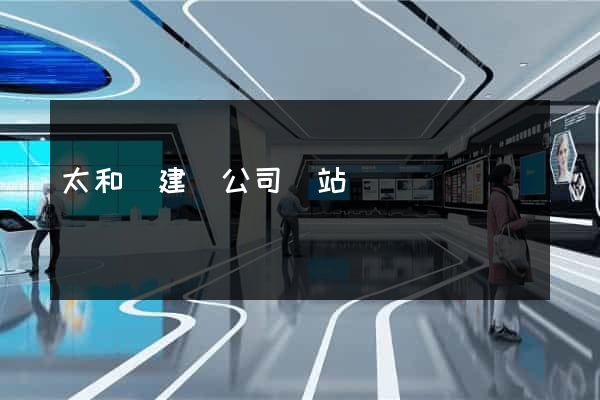 太和縣建設公司網站
