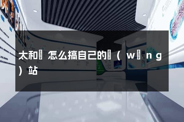 太和縣怎么搞自己的網(wǎng)站