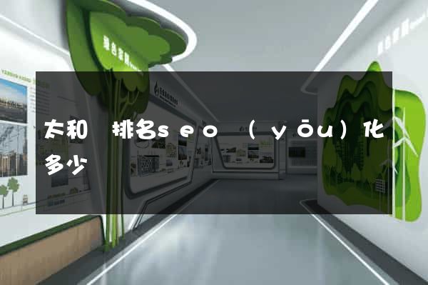 太和縣排名seo優(yōu)化多少錢