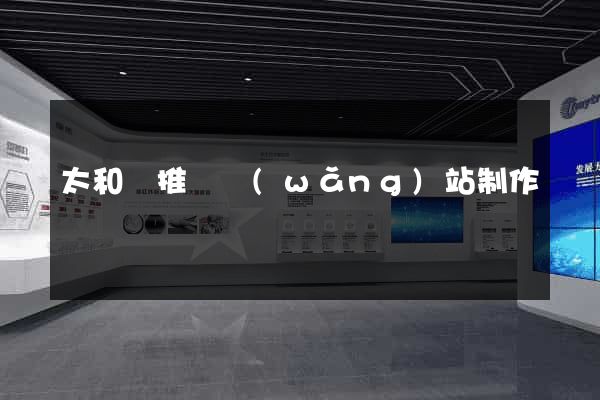 太和縣推廣網(wǎng)站制作