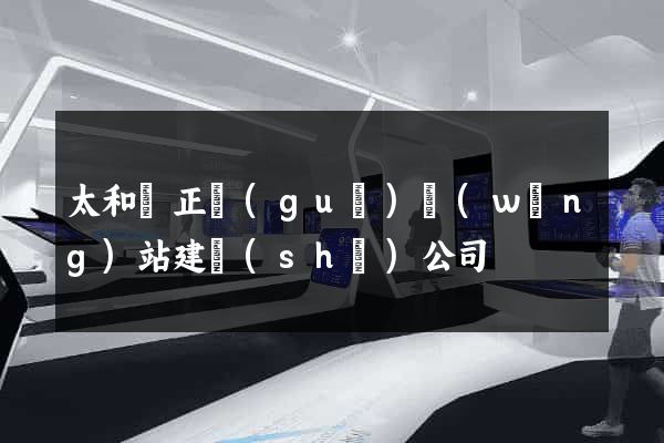 太和縣正規(guī)網(wǎng)站建設(shè)公司