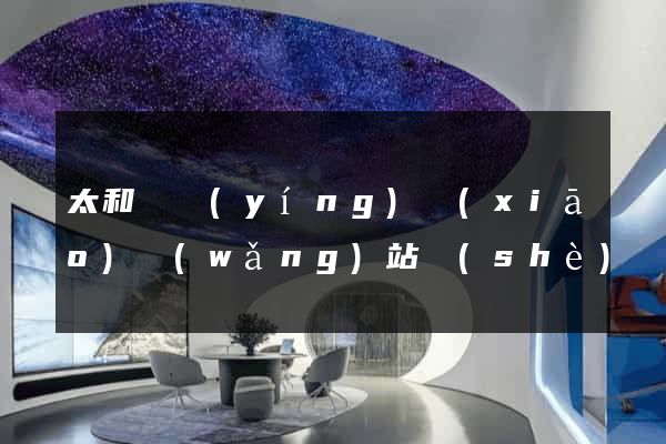 太和縣營(yíng)銷(xiāo)網(wǎng)站設(shè)計(jì)