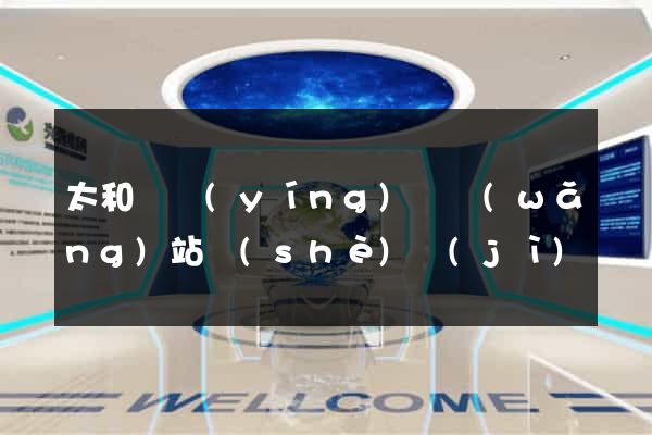 太和縣營(yíng)銷網(wǎng)站設(shè)計(jì)