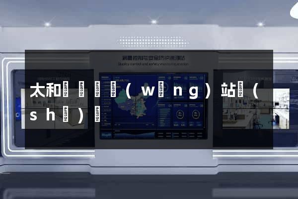 太和縣營銷網(wǎng)站設(shè)計
