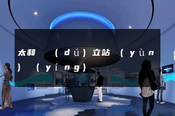 太和縣獨(dú)立站運(yùn)營(yíng)