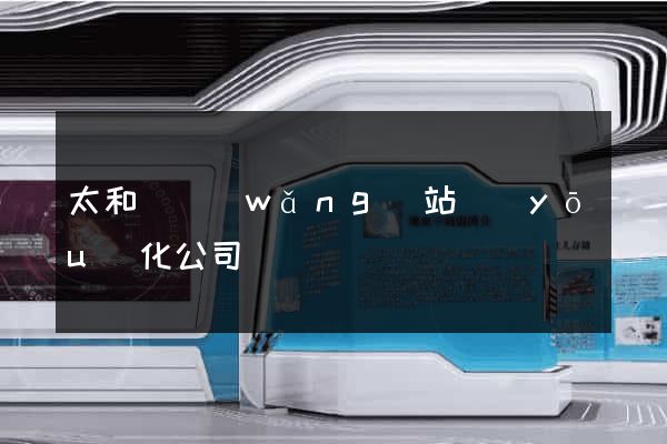 太和縣網(wǎng)站優(yōu)化公司