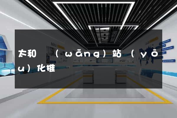 太和縣網(wǎng)站優(yōu)化推廣