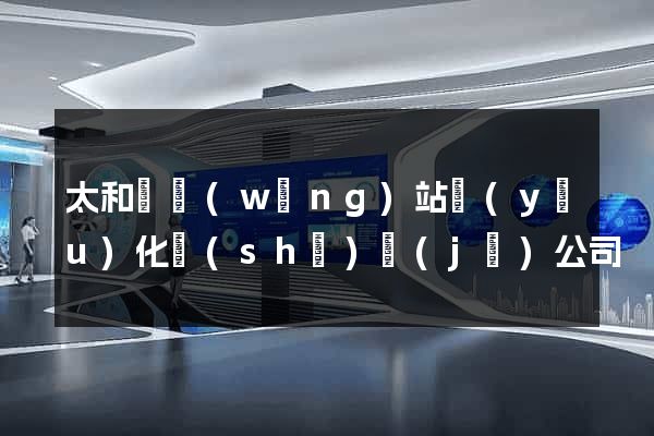太和縣網(wǎng)站優(yōu)化設(shè)計(jì)公司