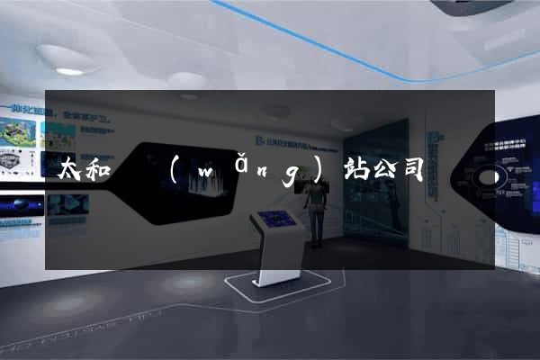 太和縣網(wǎng)站公司