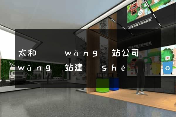 太和縣網(wǎng)站公司網(wǎng)站建設(shè)