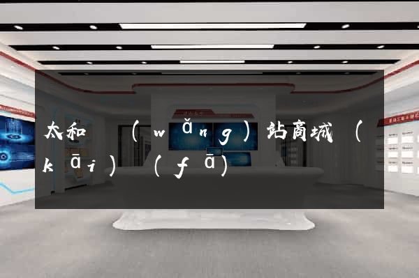 太和縣網(wǎng)站商城開(kāi)發(fā)