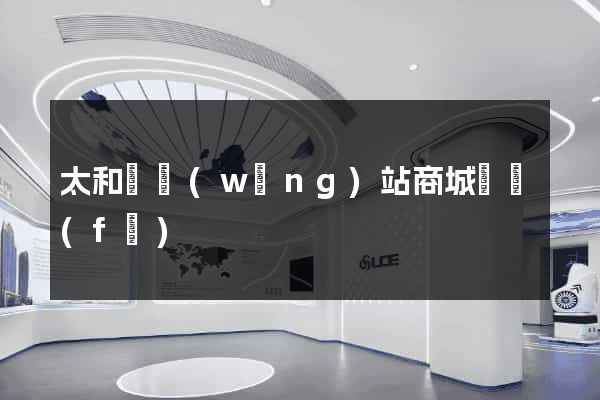 太和縣網(wǎng)站商城開發(fā)