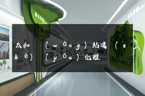 太和縣網(wǎng)站建設(shè)優(yōu)化推廣