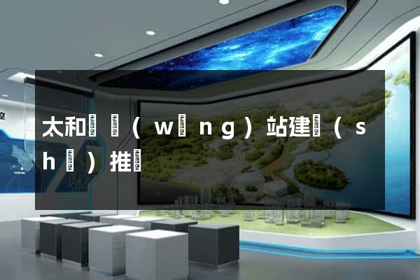 太和縣網(wǎng)站建設(shè)推廣