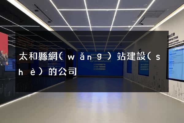 太和縣網(wǎng)站建設(shè)的公司