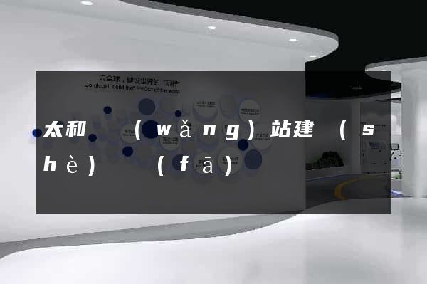 太和縣網(wǎng)站建設(shè)開發(fā)