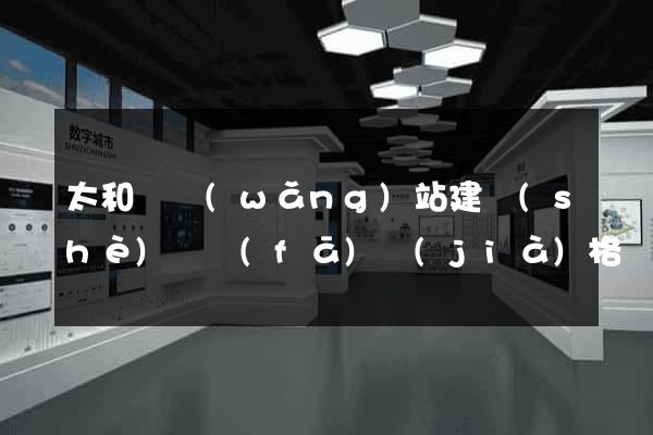 太和縣網(wǎng)站建設(shè)開發(fā)價(jià)格