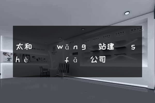 太和縣網(wǎng)站建設(shè)開發(fā)公司